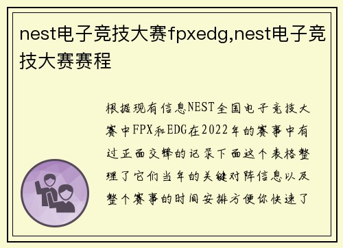 nest电子竞技大赛fpxedg,nest电子竞技大赛赛程