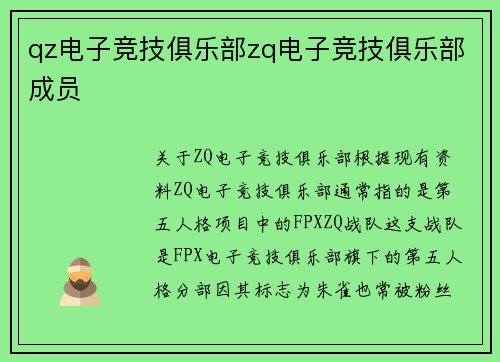 qz电子竞技俱乐部zq电子竞技俱乐部成员