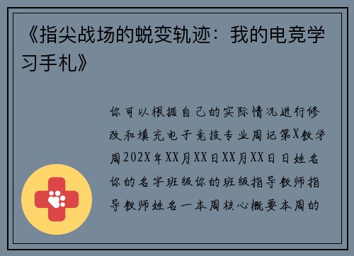 《指尖战场的蜕变轨迹：我的电竞学习手札》