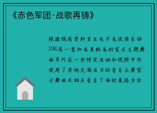 《赤色军团·战歌再铸》
