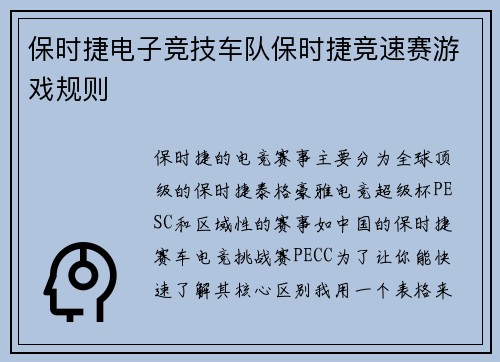 保时捷电子竞技车队保时捷竞速赛游戏规则