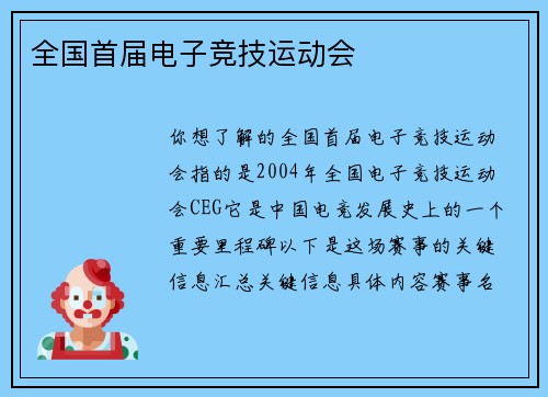 全国首届电子竞技运动会