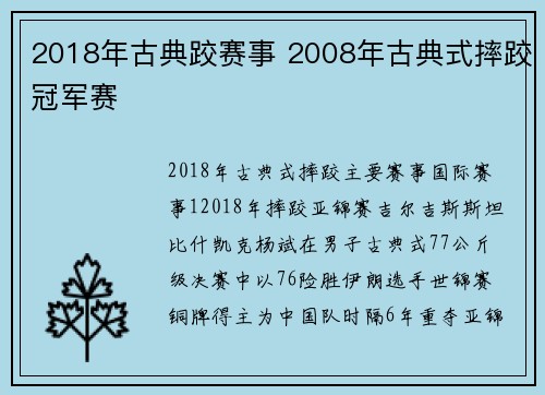 2018年古典跤赛事 2008年古典式摔跤冠军赛