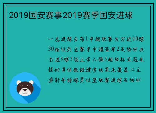 2019国安赛事2019赛季国安进球