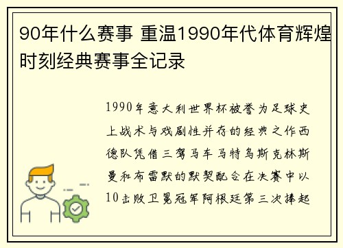 90年什么赛事 重温1990年代体育辉煌时刻经典赛事全记录
