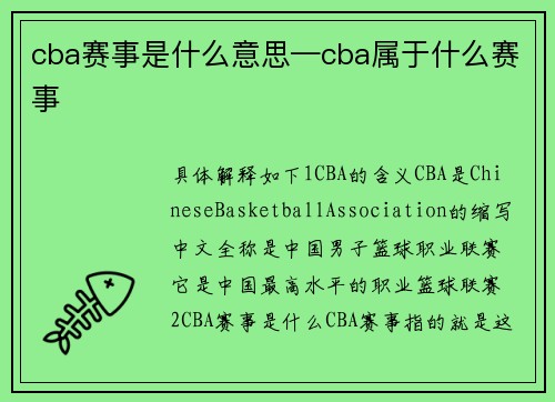 cba赛事是什么意思—cba属于什么赛事
