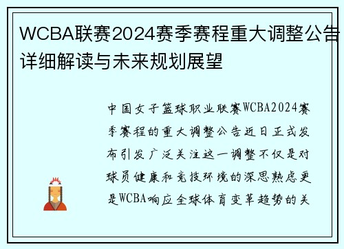 WCBA联赛2024赛季赛程重大调整公告详细解读与未来规划展望