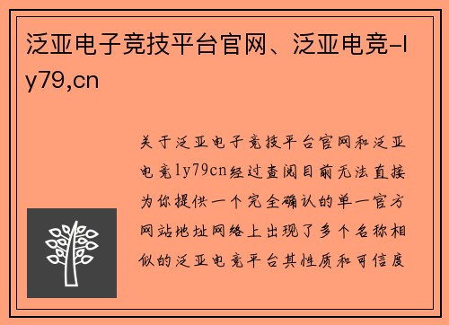 泛亚电子竞技平台官网、泛亚电竞-ly79,cn